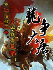 龙争大唐