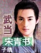 武当宋青书