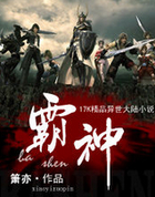 霸神