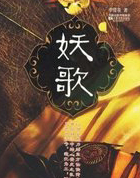 妖歌