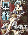 星群