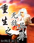重生之无敌异界