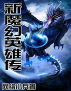 新魔幻英雄传