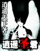 逍遥圣君