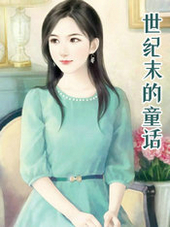 世纪末的童话