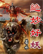 绝妙好妖
