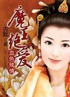 魔王绝爱