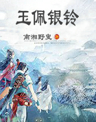 玉佩银铃