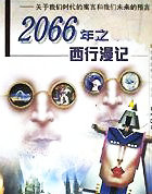 2066年之西行漫记
