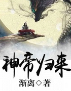 神帝归来
