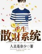 重生散财系统