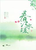 舂江水暖